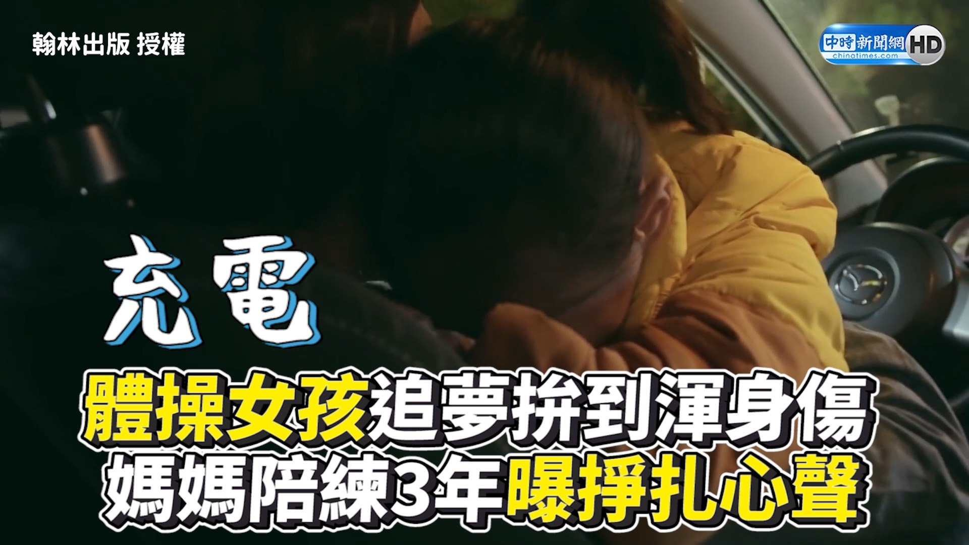 體操女孩追夢拚到渾身傷媽媽陪練3年曝掙扎心聲 影片dailymotion