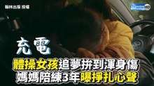 體操女孩追夢拚到渾身傷  媽媽陪練3年曝掙扎心聲