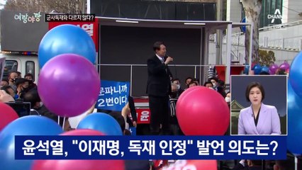 [여랑야랑]지금이 군사독재 시절? / 대선 사흘 앞두고 ‘특검’