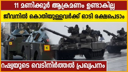 11 മണിക്കൂർ വെടിനിർത്തൽ പ്രഖ്യപിച്ച് റഷ്യ Oneindia Malayalam