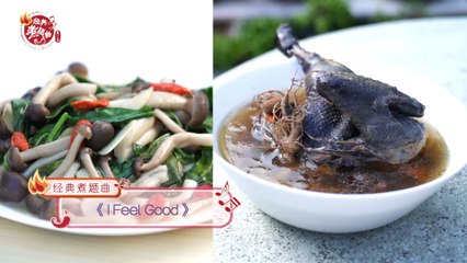《经典煮题曲》第二季  (EP5) - 《I Feel Good》提气提神好料理！