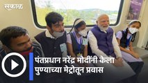 Narendra Modi | पंतप्रधान नरेंद्र मोदींनी केला पुण्याच्या मेट्रोतून प्रवास | Sakal |