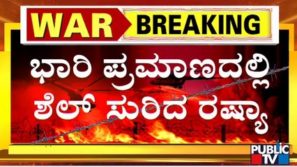 ಉಕ್ರೇನ್ ಮೇಲೆ ಮುಂದುವರಿದ ರಷ್ಯಾ ಶೆಲ್ ದಾಳಿ..! | Russia | Ukraine