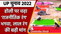 UP Election 2022: भगवा रंग की बढ़ी डिमांड, UP में होली, चुनाव ने बढ़ाए रंगों के भाव | वनइंडिया हिंदी