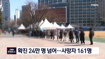 신규 확진 24만 명 넘어…사망자 161명 '역대 세 번째'