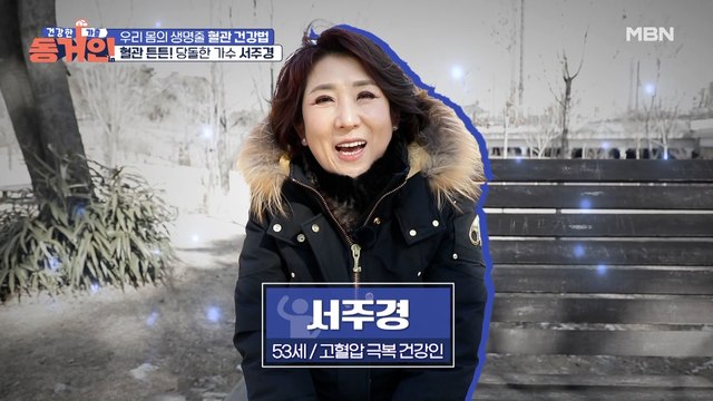 [당돌한 여자]의 주인공이 왔다! 혈관 질환을 이겨낸 비법은?