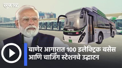 Narendra Modi |  बाणेर आगारात 100 इलेक्ट्रिक बसेस आणि चार्जिंग स्टेशनचे उद्घाटन | Sakal |