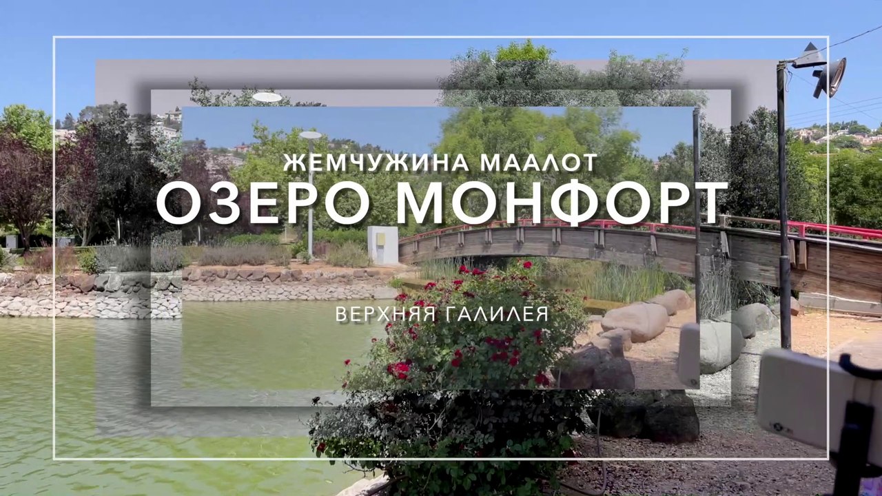 Жемчужина Маалот - озеро Монфорт