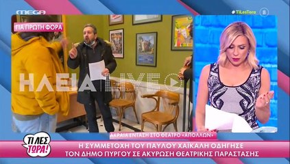 Ακραία ένταση στο Δημοτικό θέατρο του Πύργου Ηλείας για τον Παύλο Χαϊκάλη! Ακυρώθηκε παράσταση!