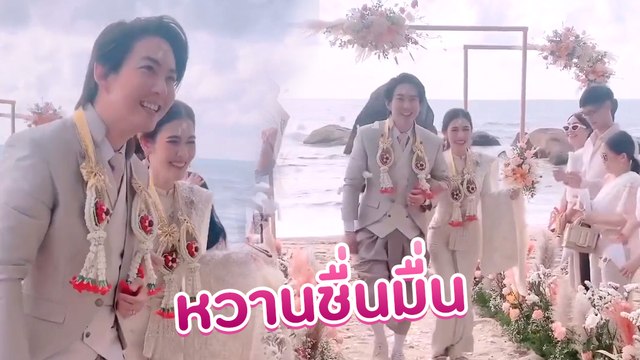 ชื่นมื่น ! แบงค์ พี่ชาย กอล์ฟ-ไมค์ จูงมือแฟนสาววิวาห์สุดโรแมนติกริมชายหาด