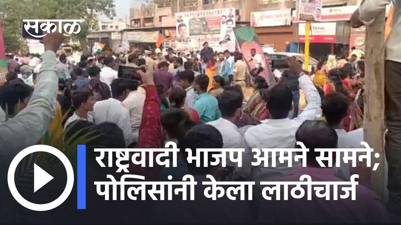 Pimpri Chinchwad: राष्ट्रवादी भाजप आमने सामने; पोलिसांनी केला लाठीचार्ज