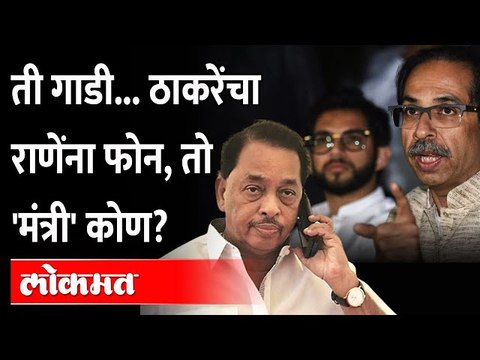 उद्धव ठाकरेंनी नारायण राणेंना फोन करुन ही गोष्ट सांगितली | Uddhav Thackeray Call Narayan Rane