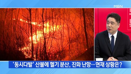 [뉴스특보] 산불 사흘째…여의도 49배 삼킨 화마에 7천여 명 대피