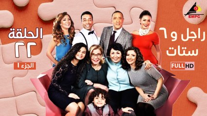 مسلسل راجل وست ستات الحلقة 22