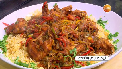 أرز مكسيكي بالاجنحة | الشيف شربيني