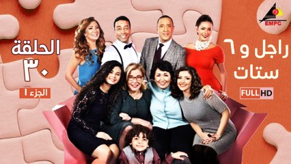 مسلسل راجل وست ستات الحلقة 30 والاخيرة