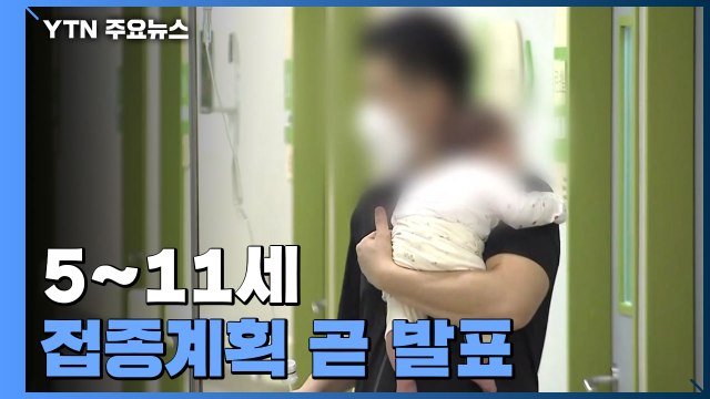 확진자 4명 중 1명은 '18살 이하'...5∼11세 접종 계획 이달 발표 / YTN