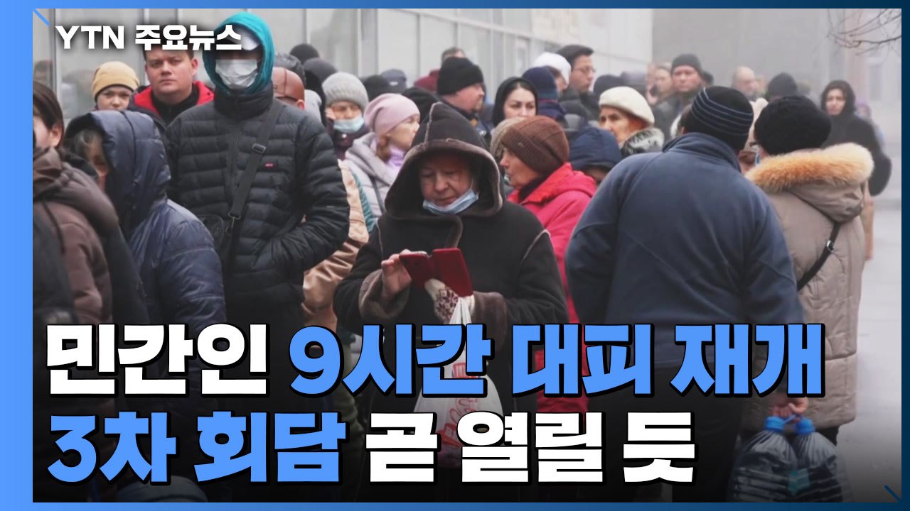 "우크라 마리우폴 민간인 대피 재개"...3차 회담 곧 열릴 듯 / YTN