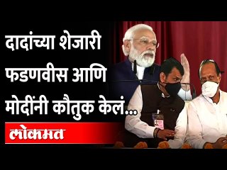 Download Video: या गोष्टीसाठी मोदींनी फडणवीसांचं कौतुक केलं.. Narendra Modi praised Devendra Fadnavis in Pune Visit