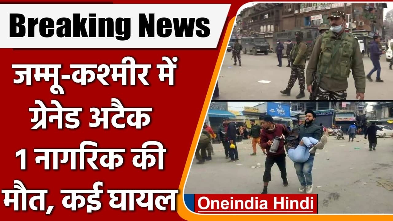 Jammu Kashmir: Srinagar के Lalchowk पर Grenade Attack, 1 नागरिक की मौत, कई घायल | वनइंडिया हिंदी