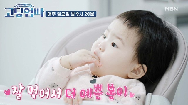 [고딩엄빠] 11개월 ♥봄이♥ 식사량 = 우유 한병 + 즉석밥 한 그릇..?! 아기먹방 | MBN 220306 방송