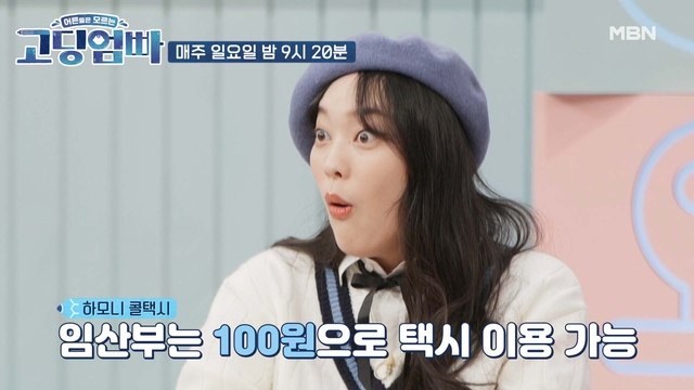 [고딩엄빠] 100원으로 택시를 탄다고?? 메모 필수! 임산부를 위한 각종 지원 정책 | MBN 220306 방송