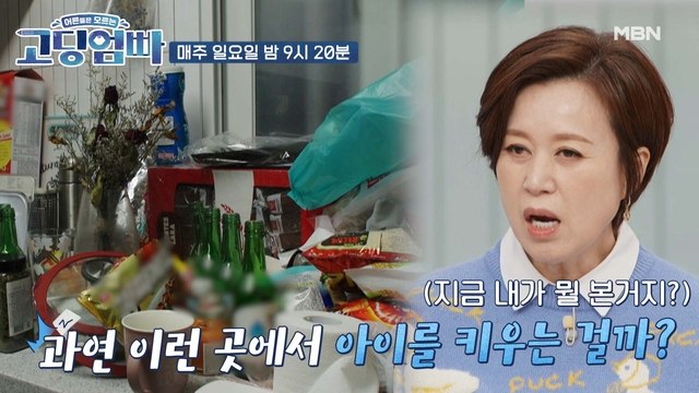 [고딩엄빠] '쓰레기장'같은 집에서 아기를..? 3MC 경악!! 고3맘 루시아네 | MBN 220306 방송