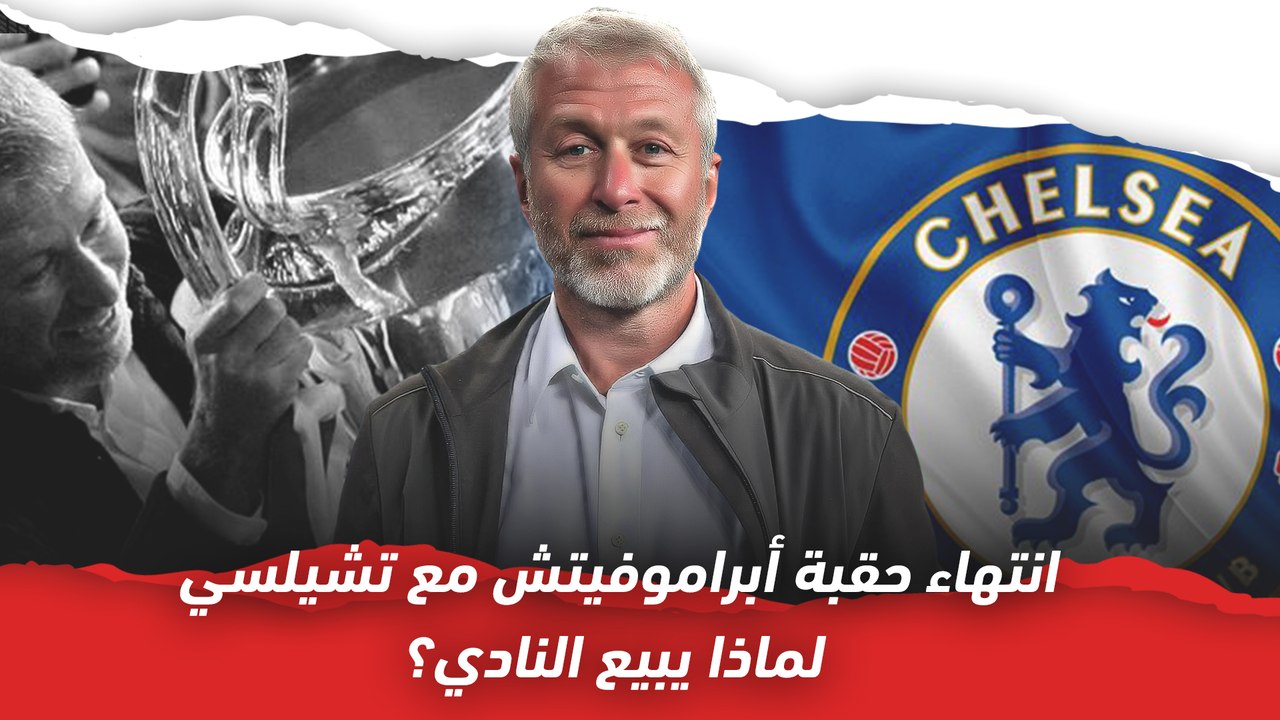 انتهاء حقبة أبراموفيتش مع تشيلسي   لماذا يبيع النادي؟
