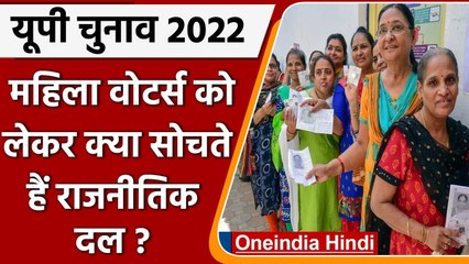 UP Election 2022: जानिए महिला वोटर्स को लेकर क्या सोचते हैं राजनीतिक दल? | वनइंडिया हिंदी