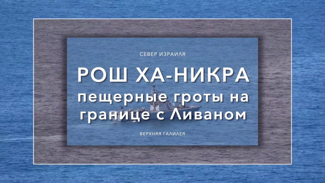 Рош ха-Никра - приграничные гроты на границе с Ливаном