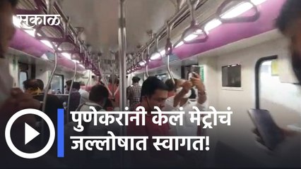 Pune Metro: पुणेकरांनी केलं मेट्रोचं जल्लोषात स्वागत!