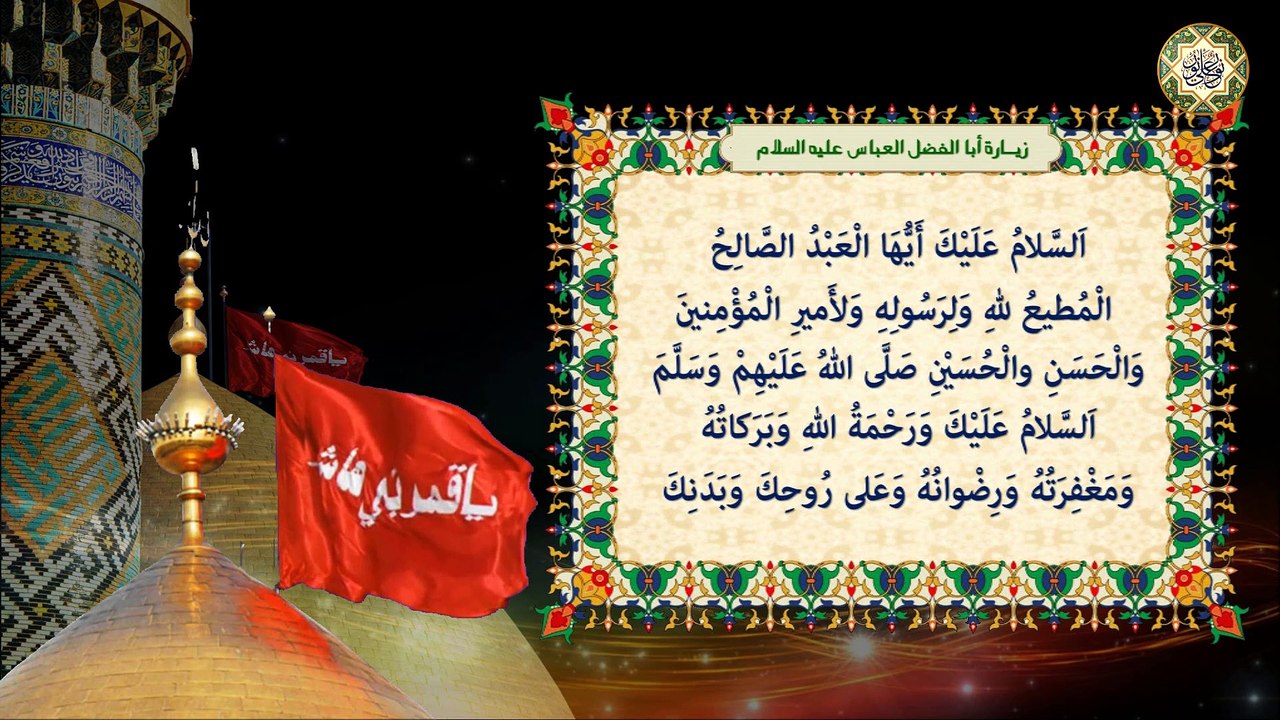 Zeyarat Aba Al- Fathel Al-Abbass a.s زيـارة أبا الفضــل العـبـاس قمـر عشيرة  بني هاشـم عليـه الـسلام