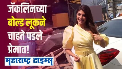 हॉटनेसचा तडका! पिवळ्या आऊटफिटमध्ये जॅकलिनने वेधलं साऱ्याचं लक्ष