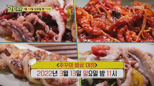 (봄철 별미! 주꾸미 밥상 대전)