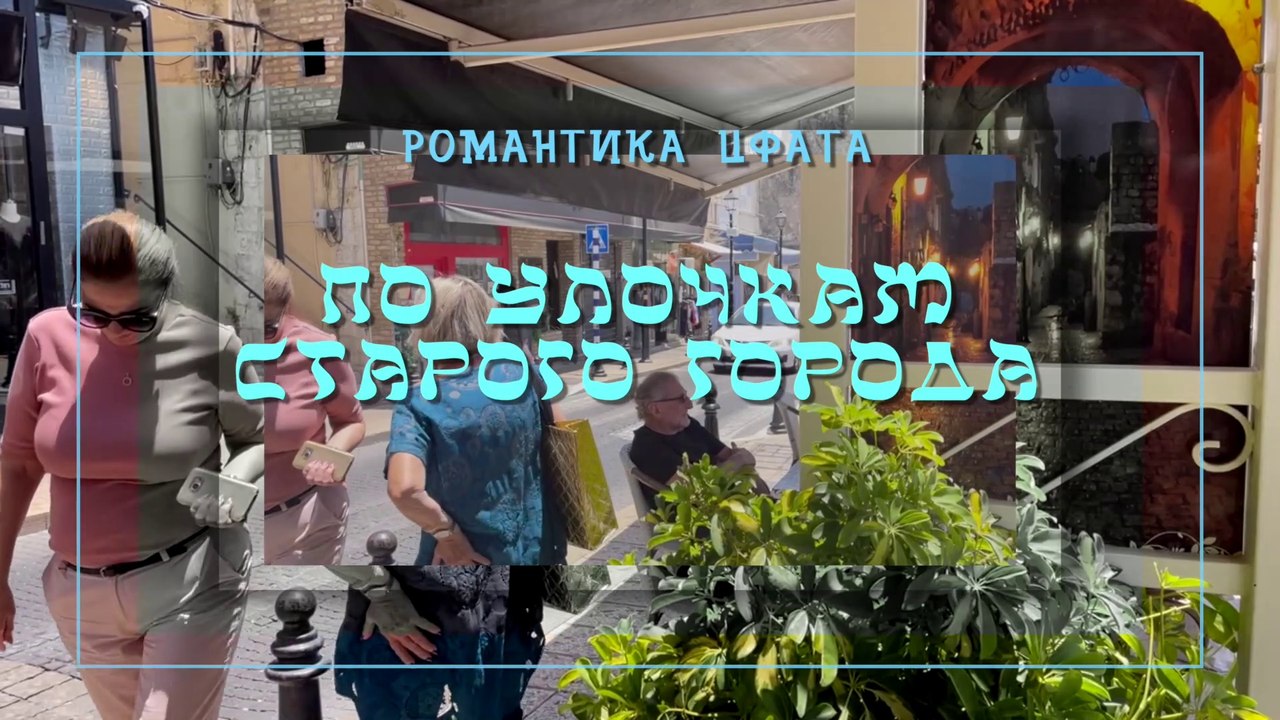 Романтика Цфата. По улочкам старого города, квартал художников