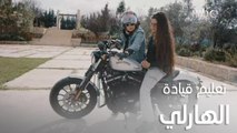 تجربة امرأة تقود الهارلي ورد فعل شابة على عمرها