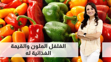 الفلفل الملون والقيمة الغذائية له