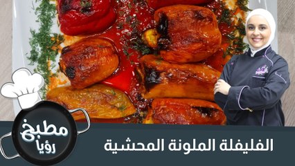 الفليفلة الملونة المحشية