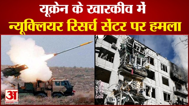 Russia Ukraine War Live Updates: यूक्रेन के खारकीव में न्यूक्लियर रिसर्च सेंटर पर हमला। Ukraine