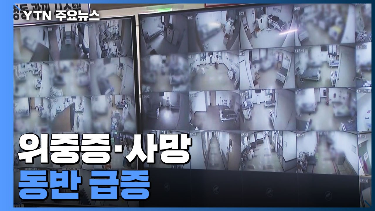 위중증·사망 동반 급증..."정점 도달하지 않아" / YTN