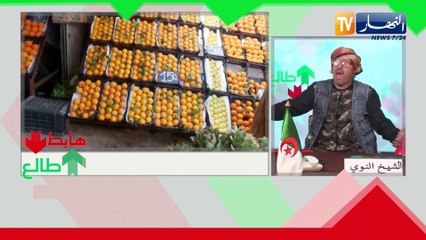 طالع هابط: الشيخ النوي.. البطاطا حڨرتنا وراهي طالعة