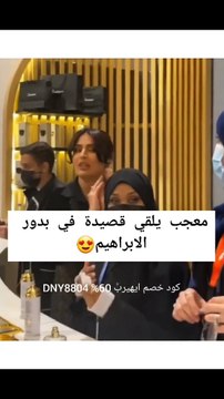 معجب يهدي بدور البراهيم أغنية في معرض العطور: هكذا كان رد فعلها