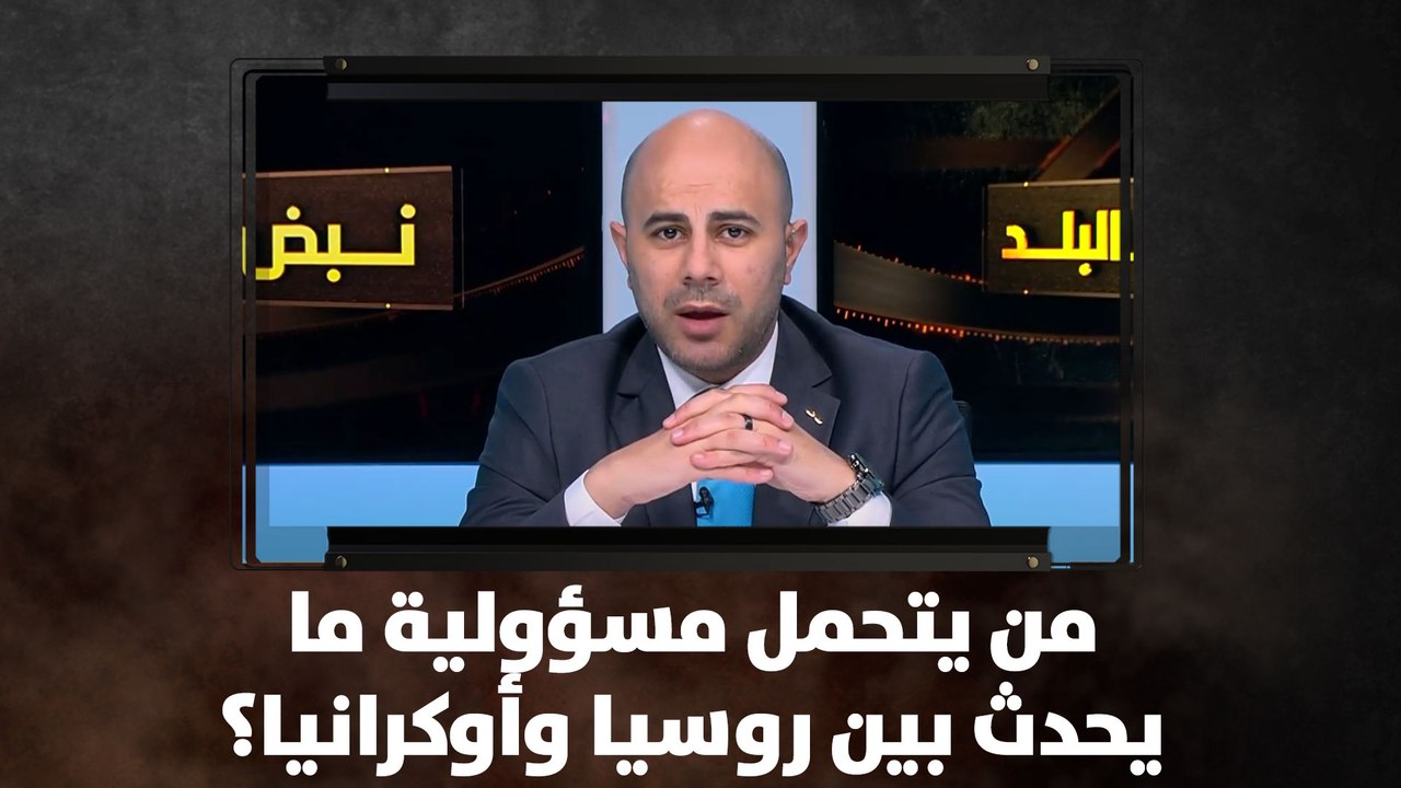 من يتحمل مسؤولية ما يحدث بين روسيا وأوكرانيا؟