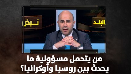 من يتحمل مسؤولية ما يحدث بين روسيا وأوكرانيا؟