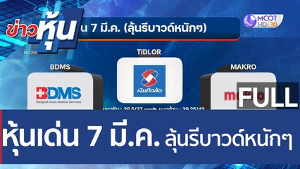 (คลิปเต็ม) หุ้นเด่น 7 มี.ค. ( ลุ้นรีบาวด์หนักๆ)    | ข่าวหุ้น (4 มี.ค. 65)