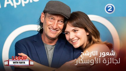 شعور أبطال فيلم CODA بعد ترشحهم لعدة جوائز آخرهم الأوسكار وكشفوا تفاصيل شخصياتهم وتطوراتها وكيف كانت الأجواء بالكواليس