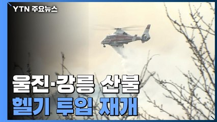 울진·강릉 산불 헬기 투입 재개..."오늘 안에 주불 잡는다" / YTN