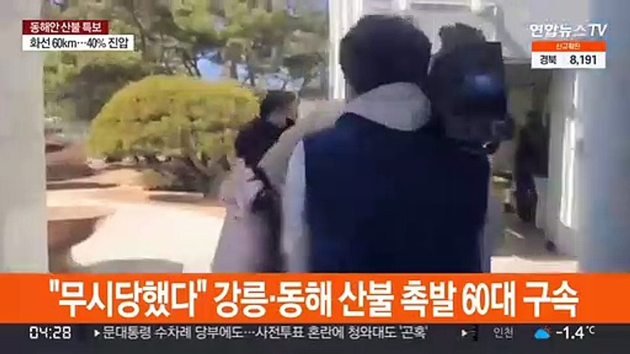 "무시당했다" 강릉·동해 산불 촉발 60대 구속