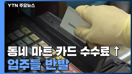 "가뜩이나 매달 적자인데"...동네 마트 카드 수수료 줄줄이 인상에 '집단행동' / YTN