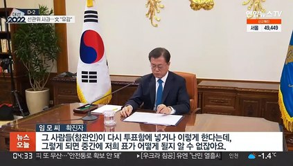 '사전투표 논란' 선관위 사과…문대통령 "유감"